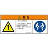 PL警告表示ラベル(ISO/SEMI準拠)│その他の危険：一般的な警告│簡体字(マルチシンボルマーク) SCREENクリエイティブコミュニケーションズ
