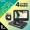 CPD-NC90(B) ポータブルDVDプレーヤー 4電源 CDリッピング機能 レジューム機能搭載 車載用ケース付き YAMAZEN(山善) 57156219