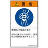 PL警告表示ラベル(GB準拠)│指示事項：安全ハーネスを着用│日本語(タテ) SCREENクリエイティブコミュニケーションズ