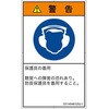 PL警告表示ラベル(GB準拠)│指示事項：耳の保護具を着用│日本語(タテ) SCREENクリエイティブコミュニケーションズ