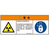 PL警告表示ラベル(ISO/SEMI準拠)│放射から生じる危険：放射性物質/電離放射線│簡体字(マルチシンボルマーク) SCREENクリエイティブコミュニケーションズ