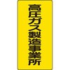 高圧ガス看板