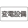電気関係標識 ユニット