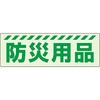 防災 シール