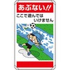 あぶない 看板