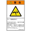 PL警告表示ラベル(ISO/SEMI準拠)│機械的な危険：駆動部(ローラ)│日本語(タテ) SCREENクリエイティブコミュニケーションズ