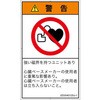 PL警告表示ラベル(ISO/SEMI準拠)│禁止事項：ペースメーカー使用者の制限│日本語(タテ) SCREENクリエイティブコミュニケーションズ