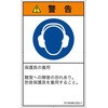 PL警告表示ラベル(ISO/SEMI準拠)│指示事項：耳の保護具を着用│日本語(タテ) SCREENクリエイティブコミュニケーションズ