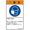 PL警告表示ラベル(ISO/SEMI準拠)│指示事項：マスクを着用│日本語(タテ) SCREENクリエイティブコミュニケーションズ