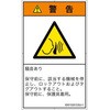 PL警告表示ラベル(ISO/SEMI準拠)│騒音による危険：突然の騒音│日本語(タテ) SCREENクリエイティブコミュニケーションズ