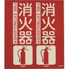 TFE-3026C 消火器具標識(折り曲げ簡易タイプ) TRUSCO 57232078