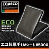 TUV5000MS-7290 エコ超厚手シートUV #5000 TRUSCO 57233776