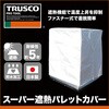 TPSS-15A スーパー遮熱パレットカバー TRUSCO 57252572