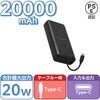 EC-C35BK モバイルバッテリー 大容量 20000mAh USB-Cケーブル一体型 機内持ち込み可 【Type-C端子搭載機器対応】 エレコム 57253065