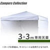 - タープテント3m×3m用 交換生地 天幕 YAMAZEN(山善) 57259207