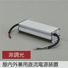 LED部品電源装置 DAIKO(大光電機)