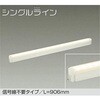 DSY-4936FW LED間接照明 DAIKO(大光電機) 57290461