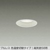 DDL-6205FWG LEDダウンライト DAIKO(大光電機) 57298380