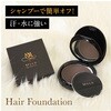 Myco01 頭皮+白髪ヘアファンデーション コンフェスタ 57343031