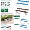 YB-95Z-PC-BR 樹脂ベンチECO 背付 CONDOR(山崎産業) 61596878