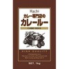 カレー専門店のカレールー 中辛 ハチ食品