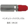 バイパスノズル 千代田通商