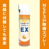 食品機械対応潤滑油 ペネローフスプレーEX(480ML) アラム