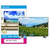 液晶保護フィルム 東芝 REGZA 55C350X 55インチ ブルーライトカット 光沢 メディアフューチャー