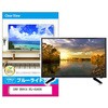 液晶保護フィルム SONY BRAVIA XRJ-65A95K 65インチ ブルーライトカット 光沢 メディアフューチャー