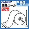 感熱ロール紙(80mm幅) エフケイシステム