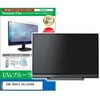 cblm-tv-k0001448863 TV用 液晶保護フィルム SONY BRAVIA XRJ-55X90K 55インチ テレビ 対応 ブルーライトカット 反射防止 互換品 メディアカバーマーケット 57648415