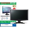 液晶保護フィルム シャープ PN-HW501T 50インチ ブルーライトカット 反射防止 メディアフューチャー