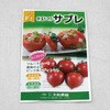 サブレ(トマト) 大和農園