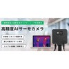 サーモカメラ 3R(スリーアール)