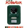 ソーラー充電対応式猫よけ アニマルバリア 超音波とフラッシュライトで野生動物(猫、犬、ネズミ、キツネ、鳥、げっ歯類など)を寄せ付けない動物忌避装置 インテリムジャパン