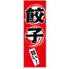 のぼり_餃子 ジャストコーポレーション