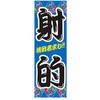 射的 のぼり