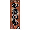 のぼり_やきいも ジャストコーポレーション