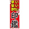 のぼり_早い安いきれい印鑑 ジャストコーポレーション