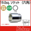 3/4"(19mm)SQ. 6角ソケット 5/8" Ko-ken コーケン(山下工業研究所)