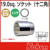 3/4"(19mm)SQ. 12角ソケット 5/8" Ko-ken コーケン(山下工業研究所)