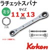 ラチェットスパナ 11mmx13mm Ko-ken コーケン(山下工業研究所)