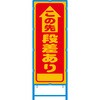 ブロー枠付工事看板 550サイズ 普通反射タイプ 安全興業