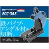 高速切断機 1400W ECCシリーズ KENOH