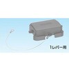 YSVS6B B形カバー1レバー付 三桂製作所 58003637