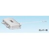 YSVS6B B形カバー1レバー付 三桂製作所 58003637