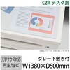 LCFN-146RD7S-GY CZRデスクマット光学下敷付 イトーキ 58061307