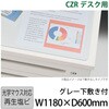 LCFN-127RD7S-GY CZRデスクマット光学下敷付 イトーキ 58061623