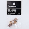 EZ9X240 グラインダー100カーボンブラシ(2個組 Panasonic(パナソニック) 58071246