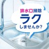 - らくハピ キッチンの排水口 ヌメリがつかない アース製薬 58079017